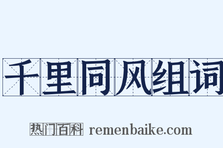 千里同风组词是什么意思的图片